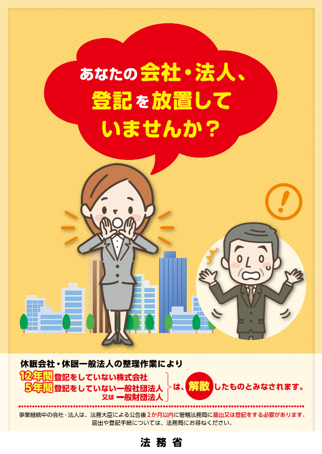 法務局からの休眠会社等への 通知書 について 矢野 いなほ司法書士事務所