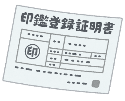 不動産登記での印鑑証明書について 矢野 いなほ司法書士事務所